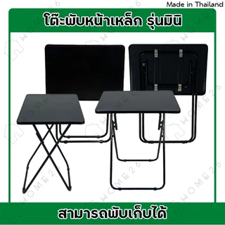 Home26 โต๊ะหน้าเหล็ก ขาเหล็กกลมไขว้ พับเก็บได้ รุ่นมินิ หน้ากว้าง60x40ซม