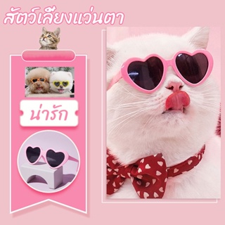 😻พร้อมส่ง🐾แว่นตาสัตว์เลี้ยง แว่นรูปหัวใจ แว่นตาแมว​​ สุนัข​ อุปกรณ์​แต่งตัวสัตว์​เลี้ยง​ แว่นรักอินเทรนด์ แว่นหมาแมว