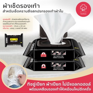 1 แพ็คมี 30 ผ้าเช็ดทำความ สะอาดรองเท้า ไม่ต้องซักรองเท้า Quick wipes Sneaker wipes แผ่นเช็ดทำความสะอาดรองเท้า