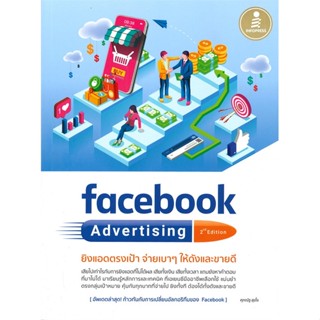 [พร้อมส่ง] หนังสือfacebook Advertising 2nd edition ยิงแอด#บริหาร,สนพ.Infopress,ศุภณัฐ สุขโข