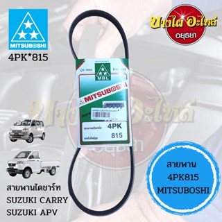 สายพาน 4PK815 สายพานไดชาร์ท SUZUKI CARRY,SUZUKI APV #4PK*815