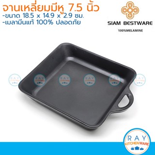 Siam Bestware จานเหลี่ยมมีหู 7.5 นิ้ว(2ใบ) เมลามีน [สีดำ] P6032-7.5 (Thai Melamineware) จานขนมหวาน จานไอศครีม ถาดขนมปัง