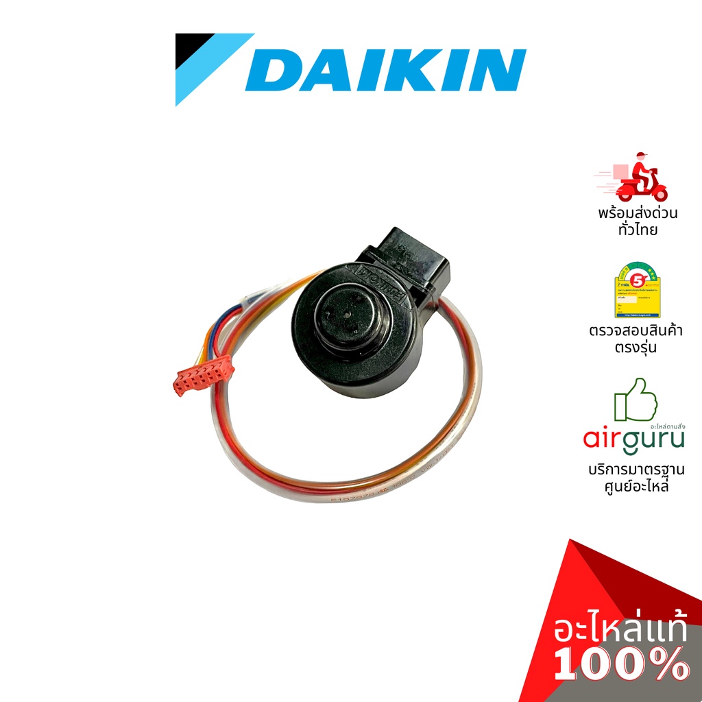 เอ็กซ์แพนชั่นวาล์ว Daikin รหัส 4005622 COIL MOTORIZED EXP-VALVE คอยล์อิเล็คทรอนิกส์ คอยล์มอเตอร์ไรซ์ อะไหล่แอร์ ไดกิ้...