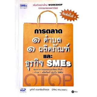 การตลาด 1 ตำบล 1 ผลิตภัณฑ์ และธุรกิจ SMEs : OTOP &amp; SMEs // แนวความคิดใหม่องค์รวม ความรู้ทั้ง 3 ภาคส่วนพร้อมแนวทางปฏิบัติ