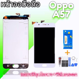 หน้าจอ A57 / lcd oppo a57 หน้าจอโทรศัพท์มือถือ​ ออปโป้​ A57​ จอ ออปโป้ A57 แถมฟรีกระจกนิรภัย​ ชุด​ไขควง​ กาว​