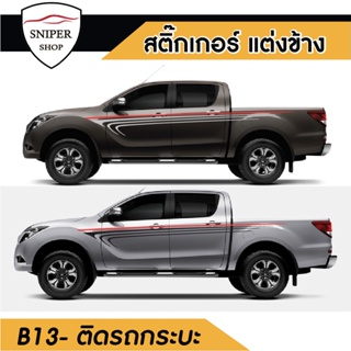 สติ๊กเกอร์ติดรถ สติ๊กเกอร์ติดรถกระบะ สติ๊กเกอร์แต่งรถยนต์ รหัส B13 (1 ชุด 2 ข้าง) งานคุณภาพ ผลิตในโรงงานไทย