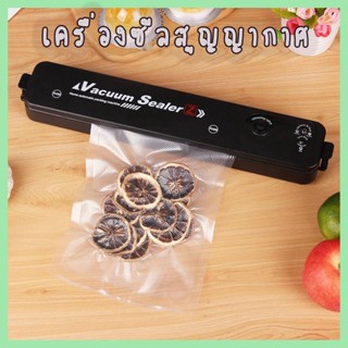 เครื่องซีลสุญญากาศ Vacuum Sealer พกพาได้ มีถุงซีล YQ-688