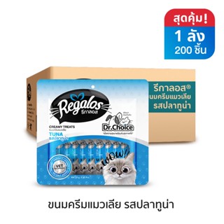 รีกาลอส ขนมครีมแมวเลีย รสปลาทูน่า x 1 ลัง (200 ชิ้น)