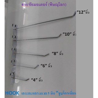 ตะขอแขวนโชว์สินค้า Hook รุ่นเกาะตะแกรง ชุปโครเมี่ยม มี 5ขนาด 1ห่อมี 10 ตัว ยาว 4" 6" 8" 10" อุปกรณ์แขวนสินค้าขายโชว์