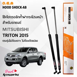 OEM 390 โช้คค้ำฝากระโปรงหน้า สำหรับรถยนต์ มิตซูบิชิ ไทรทัน 2015 อุปกรณ์ในการติดตั้งครบชุด ตรงรุ่นไม่ต้องเจาะตัวถังรถ