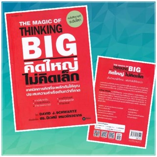 คิดใหญ่ไม่คิดเล็ก ผู้เขียน	David J. Schwartz (เดวิด เจ. ชวอร์ต)
