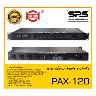 เครื่องขยาย AC-DC พาวเวอร์แอมป์สำหรับงานติดตั้ง รุ่น PAX-120 ยี่ห้อ SHOW สินค้าพร้อมส่ง ส่งไววววว