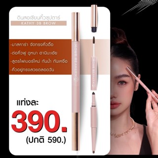 KATHY 3B BROW ดินสอเขียนคิ้วซุปตาร์ ล้ำกว่า! สูตรไฟเบอร์ใหม่ ดินสอเขียรคิ้วกระแต เซต 2 ชิ้น และ เซต3 ชิ้นสวยครบ