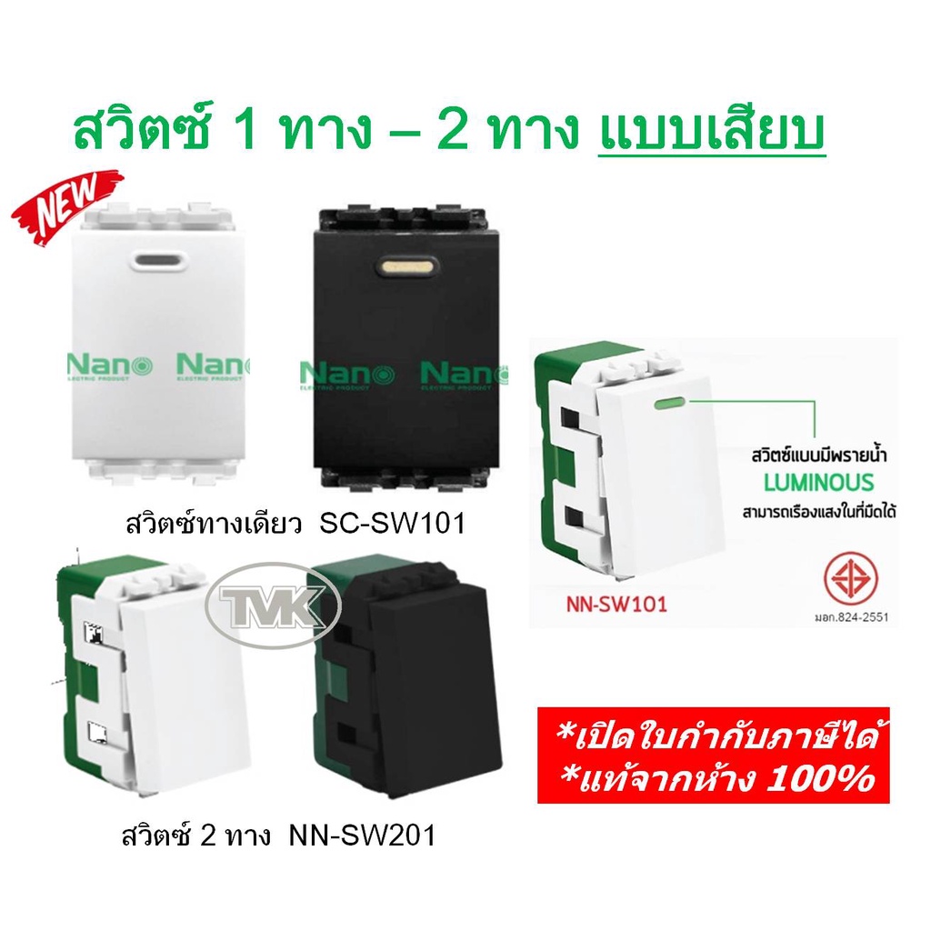 Nano สวิตซ์ 1 ทาง สวิตซ์ทางเดียว / สวิตซ์ทูเวย์ 2 ทาง (SC-SW101 / NN-SW101 / NN-SW201)