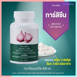 Saleของแท้🌺Giffarineอาหารเสริมการ์ลิซีนเสริมภูมิคุ้มกัน/1กระปุก/รหัส41014/บรรจุ100แคปซูล📌dErn