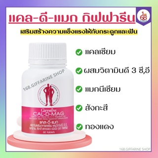 แคลเซียม กิฟฟารีน ( 400 มิลลิกรัม ) กระดูกพรุน ความสูง เข่าเสื่อม ตะคริ |แคลดีแมก กิฟฟารีน เสริมสร้างกระดูก