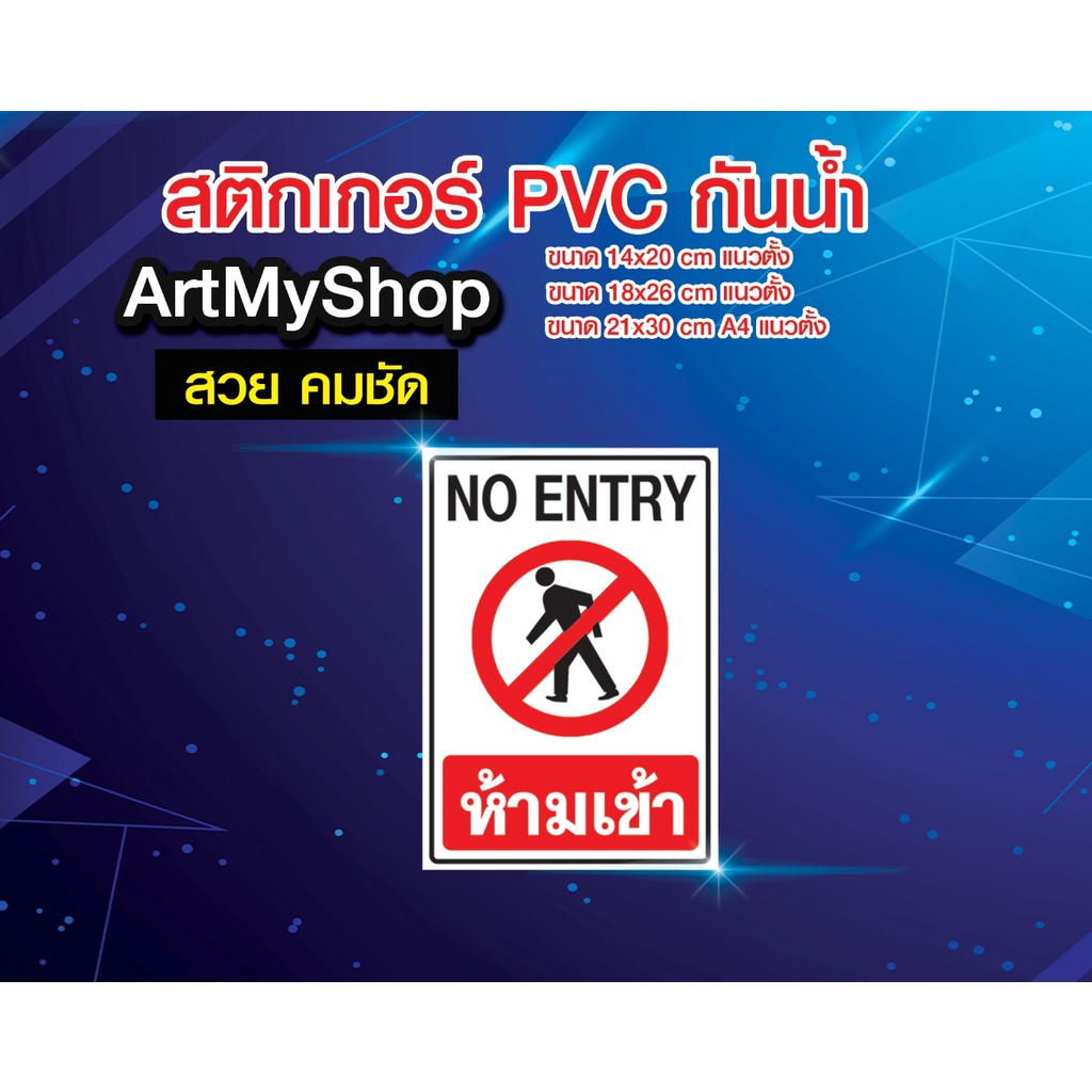 ป้ายสติกเกอร์ PVC กันน้ำ ป้ายห้ามเข้าก่อนได้รับอนุญาต รูปที่ 5