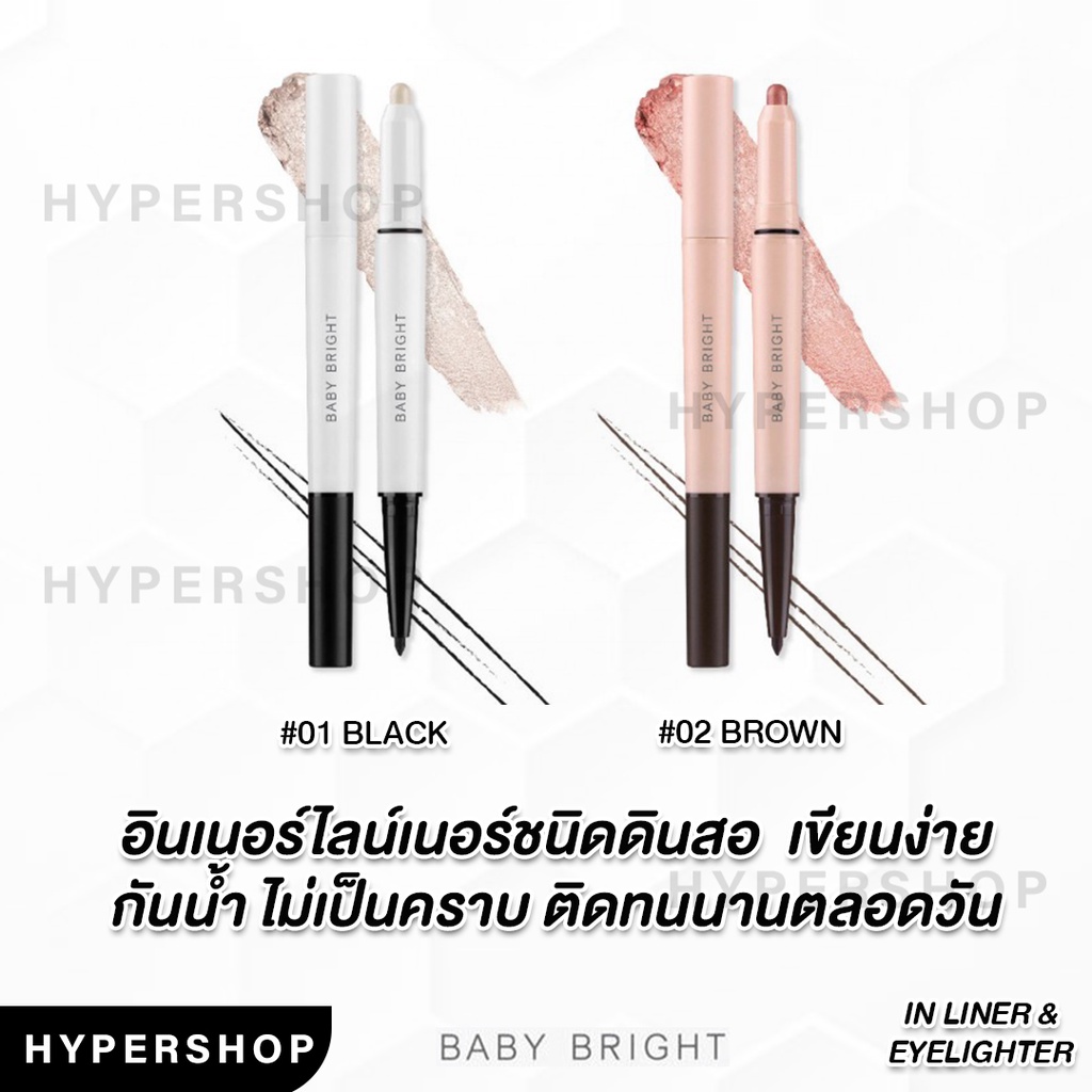 ของแท้ Baby Bright In Liner & Eyelighter 0.2g+0.5g อินไลน์เนอร์แอนด์อายไลท์เตอร์ ดอลลี่อาย เขียนตา ไ