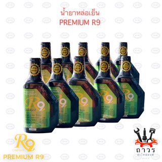 น้ำยาหล่อเย็น Premium R9 450ml (10 ขวด)