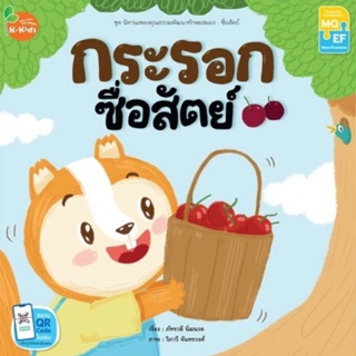 Kang Xuan Thailand หนังสือนิทาน กระรอกซื่อสัตย์ ; ชุด นิทานเพลงคุณธรรมพัฒนาทักษะสมอง (ปกอ่อน)