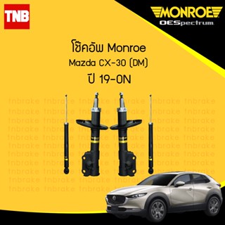 MONROE โช๊คอัพ MAZDA CX30 CX-30 DM มาสด้า ซีเอ็กซ์ 30 ปี 2019-ON OESPECTRUM โช้คมอนโร โออีสเปคตรัม