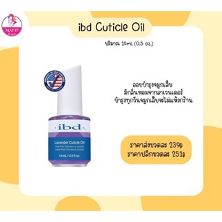 IBD Lavender Cuticle oil ออยบำรุงจมูกเล็บ ปริมาณ 14ml.