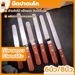 พร้อมจัดส่ง🚛มีดปาดเค้ก สปาตูลา ที่ปาดเค้ก 6นิ้ว/8 นิ้ว Spatula H-D-1