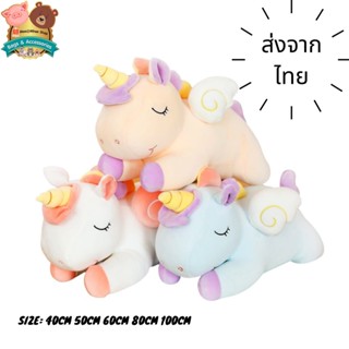 💥SALE❗️ ตุ๊กตาหมอน 🦄ม้ายูนิคอร์น🦄 สีพาสเทล ขนาด 40cm. 50cm. 60cm. 80cm. น่ารักนุ่มนิ่ม