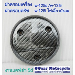 ฝาครอบเครื่อง + ฝาครอบสเตอร์หน้า wave125/125s/125r/125iไฟเลี้ยวบังลม งานคาบอน แคฟล่า5d