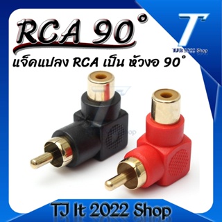 ( 1 คู่ ) RCA เชื่อมต่อมุมขวาเสียบอะแดปเตอร์90องศาชายกับหญิงM/F 90องศาข้อศอกทองชุบอะแดปเตอร์เสียง