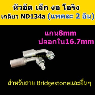 หัวอัด ท่อแอร์ เล็ก งอ โอริง ND R134a (แพค2อัน) ใส่ สายน้ำยาแอร์ Bridgestone R134a หัวสาย น้ำยาแอร์ สายเล็ก 3หุน 3/8 งอ9