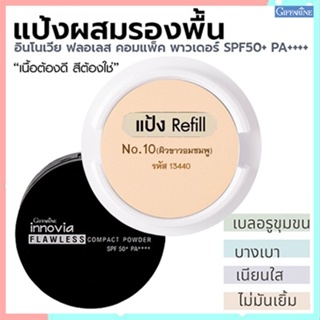 รีฟิล-กิฟารีนแป้งผสมรองพื้นอินโนเวียSPF50+ No.10(ผิวขาวอมชมพู)กันน้ำกันเหงื่อ/1ชิ้น/รหัส13440/ขนาด11กรัม🌷iNsของแท้