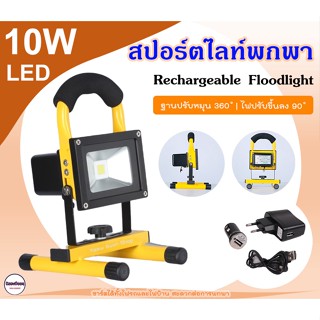 ไฟสปอร์ตไลท์ LED Rechareable Floodlight 10w ชาร์จได้ทั้งไฟรถและไฟบ้าน  IP66 พกพาได้ ให้แสงสว่างสูง