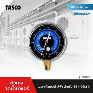 TASCO BLACK หัวเกจวัดน้ำยาแอร์ เฉพาะตัวเกจ์ต่ำสีฟ้า รุ่น TB14LS สำหรับ TB140SM ii