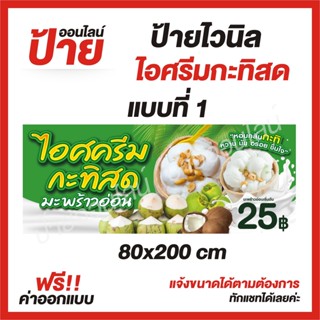 ป้ายไวนิล "ไอศรีมกะทิสด" ต้องการแบบไหนสอบถามได้ค่ะ ฟรี!! ออกแบบ/พับขอบ/เจาะตาไก่ ถูกสุดๆ กันน้ำ สีสันสดใส