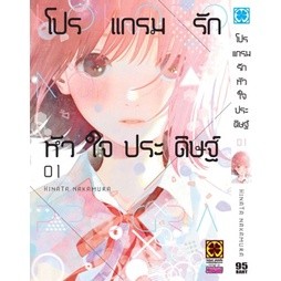 โปรแกรมรักหัวใจประดิษฐ์ เล่ม 1 (ฉบับการ์ตูน)