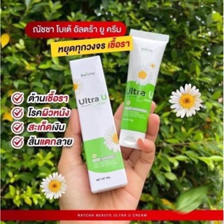 อัลตร้ายูครีม  #ของแท้ Natcha Ultra U Cream แก้เชื้อรา ลดอาการคัน