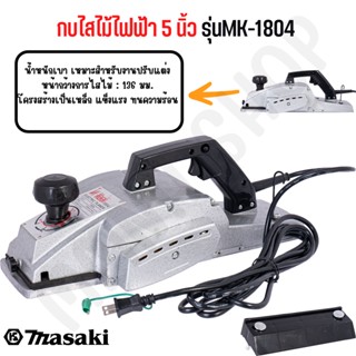 MASAKI ของแท้ กบไฟฟ้า กบไสไม้ กบไสไม้ไฟฟ้า 5 นิ้ว รุ่น MK-1804 สินค้าพร้อมส่งทั่วประเทศ!!