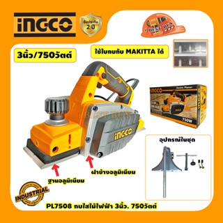 INGCO PL7508 กบไสไม้ไฟฟ้า 3นิ้ว. 750วัตต์ ( ใช้ใบกบของ Makita ได้ )