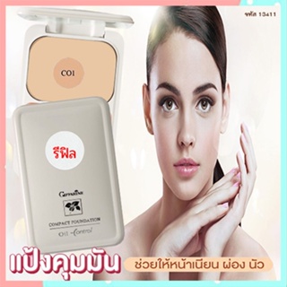 รีฟิล-ปกปิดคุมมันกิฟฟารีนแป้งผสมรองพื้นซีโอ1(ผิวขาว)ผิวเนียนใสไร้ความมัน/จำนวน1ตลับ/รหัส13411/ขนาด14กรัม🌺2Xpt