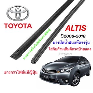 ยางปัดน้ำฝนแท้ตรงรุ่น TOYOTA ALTIS ปี2008-2018(ความยาว14นิ้วกับ26นิ้วหนา8มิลคู่)