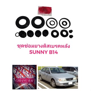 ชุดซ่อมดิสเบรคหลัง ยางดิสเบรคหลัง Nissan Sunny B14 นิสัน ซันนี่ บี14 เกรดอย่างดี OEM. ตรงรุ่น ราคาต่อชุด