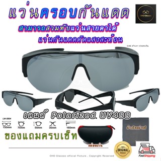 แว่นตาครอบแว่นสายตา แว่นครอบกันแดด  แว่นสวบทับ แว่นตากันแดดครอบ Fit Over Polarized แว่นกันลม แว่นครอบ ครอบแว่นกันแดด V3