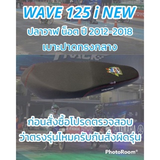 เบาะปาดรุ่น WAVE 125 i NEW ปลาวาฬ น็อต ปี 2012-2018 ปาดทรงกลาง NPS 33 ปี สีดำ