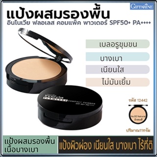 กิฟารีนแป้งผสมรองพื้นอินโนเวียSPF50+PA++++ No.02(ผิวสองสี)ปกปิดเรียบเนียน/1ตลับ/รหัส12442/ขนาด11กรัม🚩NiCh