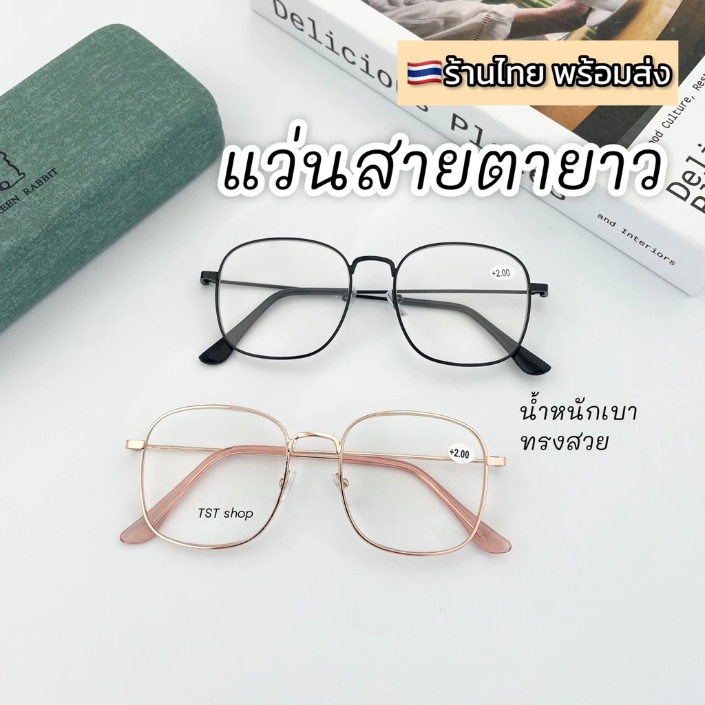 แว่นสายตายาว ทรงสี่เหลี่ยม สำหรับอ่านหนังสือ อ่านชัด น้ำหนักเบา ทรงสวย พร้อมส่ง เก็บปลายทาง