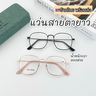 แว่นสายตายาว ทรงสี่เหลี่ยม สำหรับอ่านหนังสือ อ่านชัด น้ำหนักเบา ทรงสวย พร้อมส่ง เก็บปลายทาง
