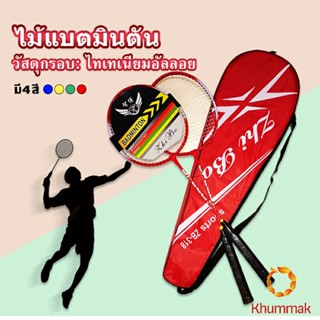 Khummak ไม้แบดมินตัน อุปกรณ์กีฬา  พร้อมกระเป๋าพกพา ฝึกตี พร้อมส่ง Badminton racket