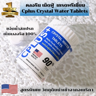 คลอรีน เม็ดฟู่ Cplus Crystal Water Tablets เกรดพรีเมี่ยม ของแท้ วัตถุดิบจาก USA สูตรใช้ในครัวเรือน พร้อมส่ง