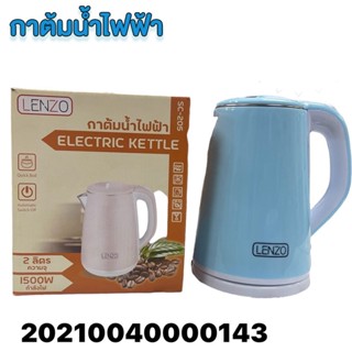 กาต้มน้ำไฟฟ้า LENZO ELECTRIC KETTLE